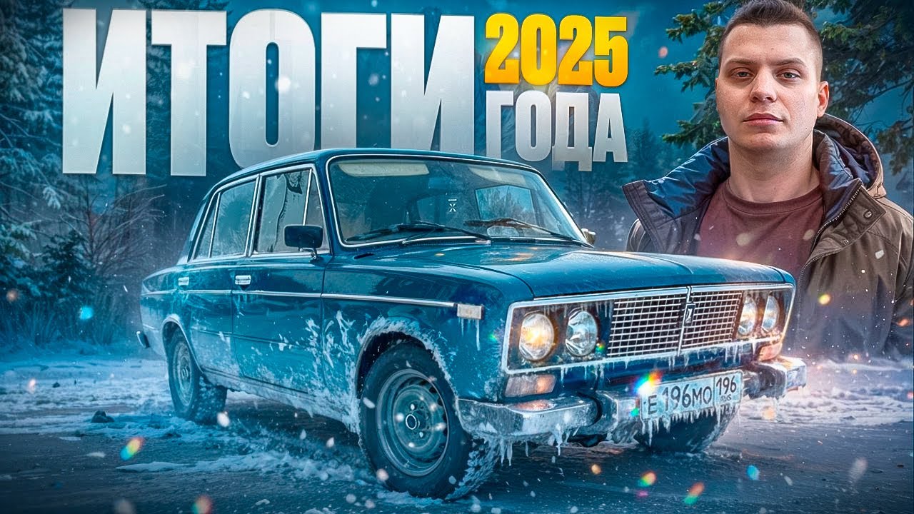 ПОДВЕЛ ИТОГИ 2025 ГОД!!!!!!!!!!