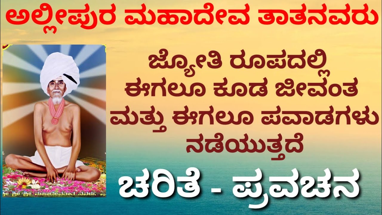 ಅಲ್ಲಿಪುರ ಮಹಾದೇವ ತಾತ/ಬಳ್ಳಾರಿ/ ಜ್ಯೋತಿರೂಪದಲ್ಲಿ ಪವಾಡ/Kannada devotional information/Pravachana/Purana