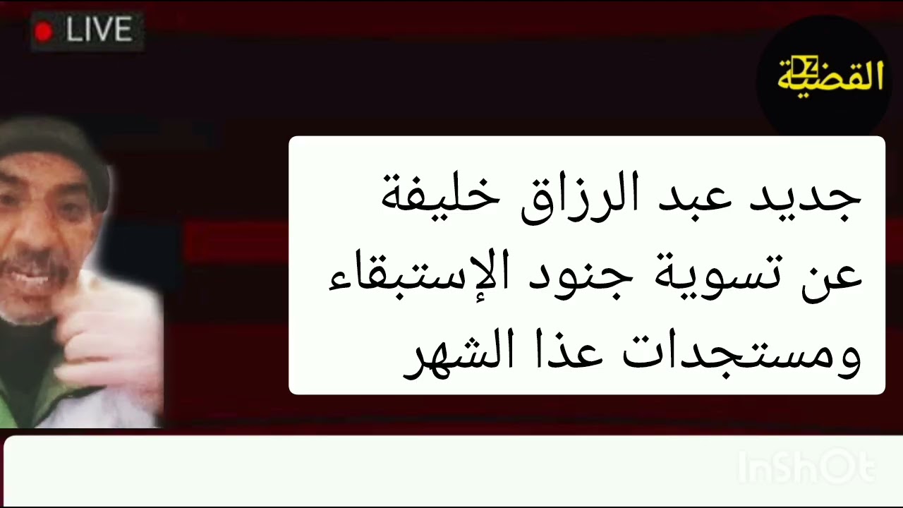 جديد عاجل و مستجدات التسوية لكل جنود الإستبقاء محاربي العشرية السوداء 