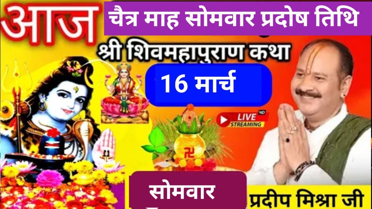 LIVE 🔴 16 मार्च चैत्र सोमवार प्रदोष तिथि शिव महापुराण कथा  प्रदीप मिश्रा भुसावल महाराष्ट्र