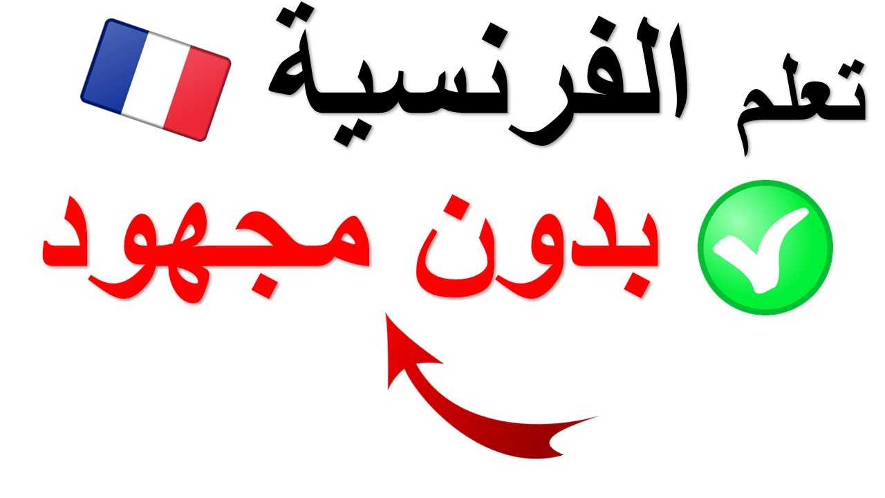 استمع و ردد:تعلم اللغة الفرنسية بدون مجهود