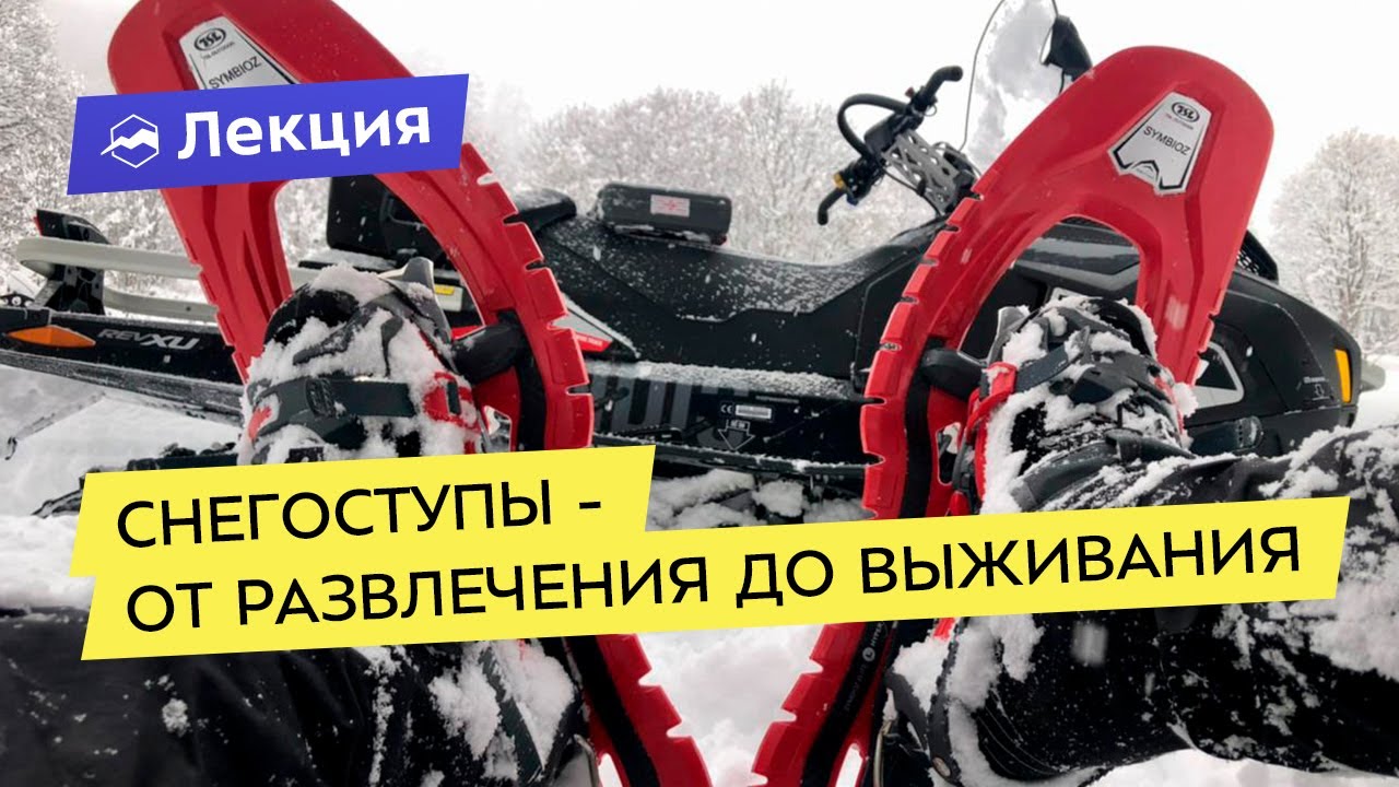 Снегоступы — от развлечения до выживания
