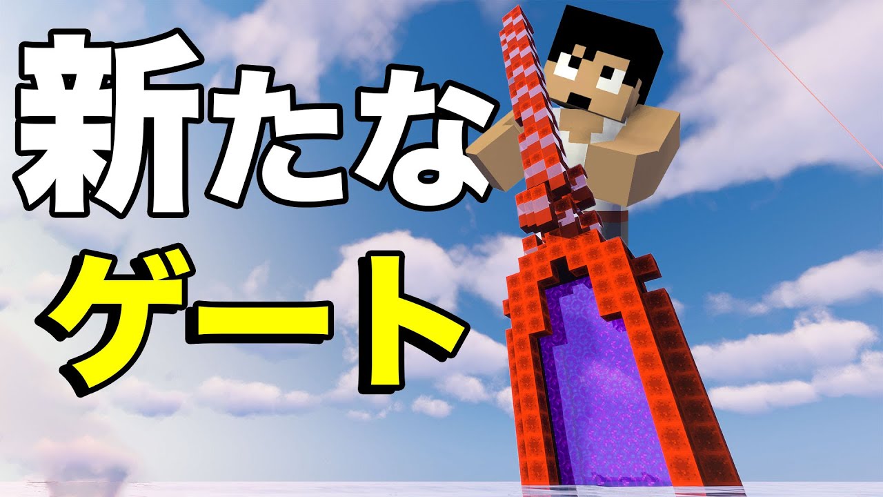 超巨大なネザーゲート作ったったｗ PART75【マイクラ】