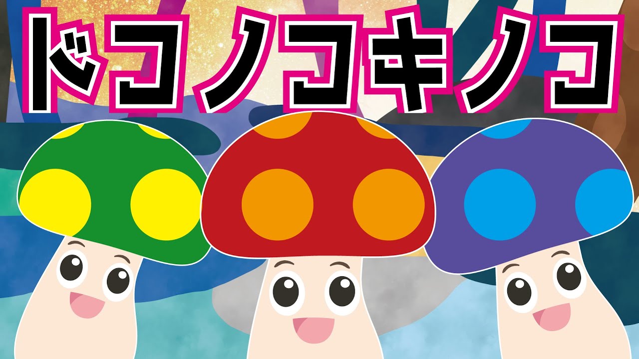 【ドコノコキノコ】2曲連続♪9・１０月秋のお歌☆おかあさんといっしょ【きのこ】子供の歌Japanese Children's Song Ｅテレ人気曲☆きききのこ