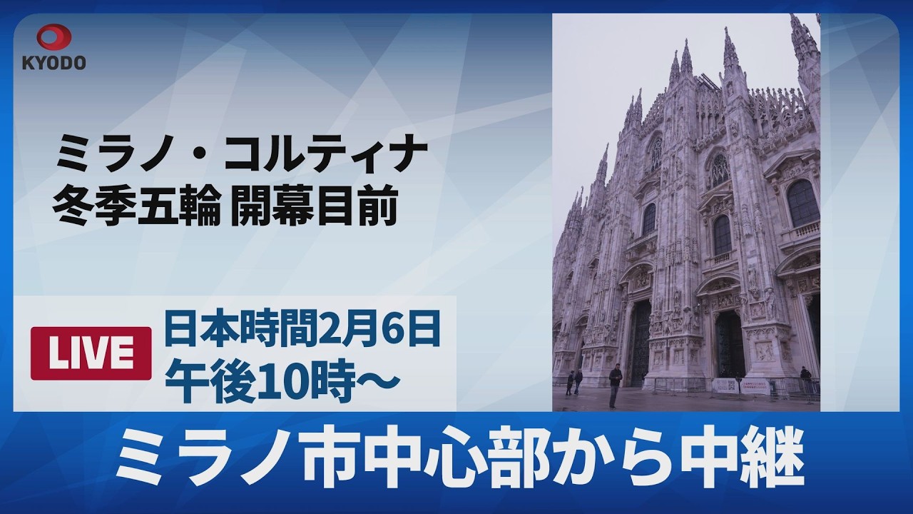 【LIVE】ミラノ五輪開幕目前 ミラノ市中心部から中継