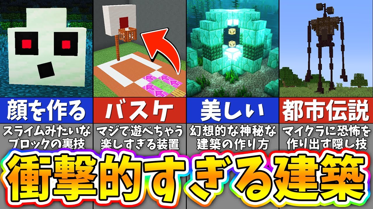 【マイクラ】プロも驚く革命的な建築アイデアまとめ【一気見】【まいくら・マインクラフト】