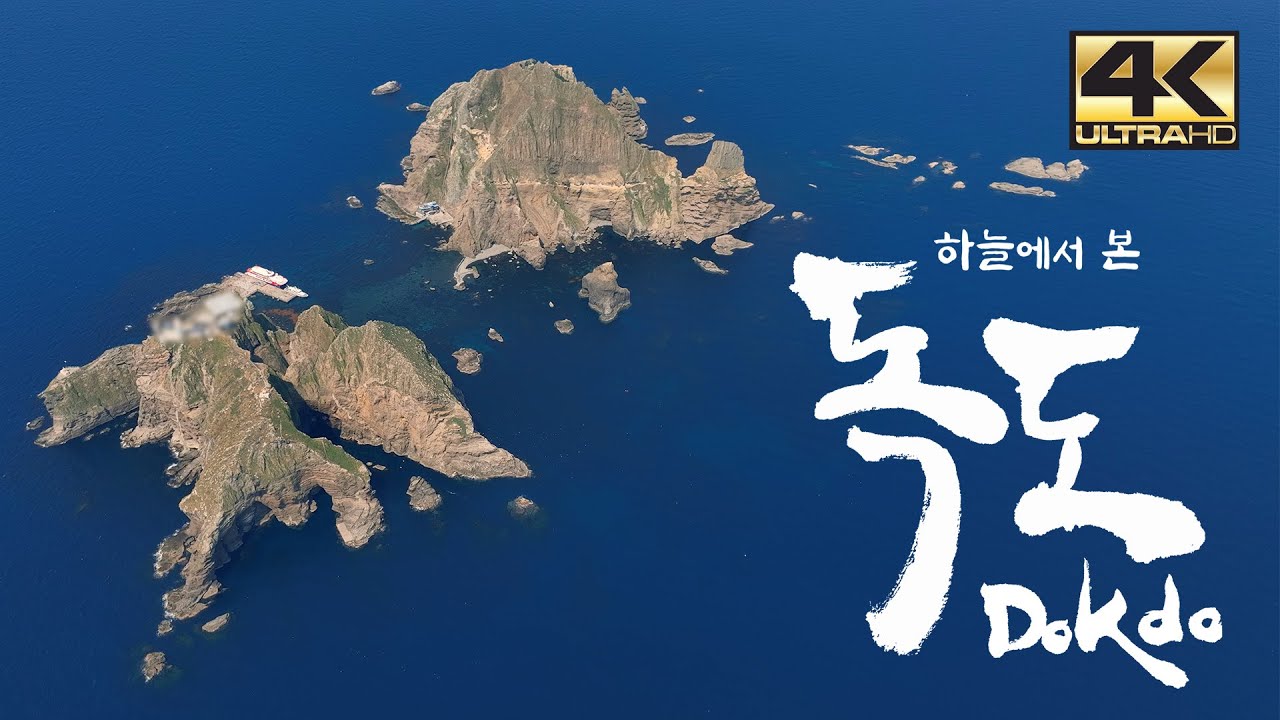 #독도, 하늘에서 바라보다 #초고화질 #드론 [하늘에서본국토4K]