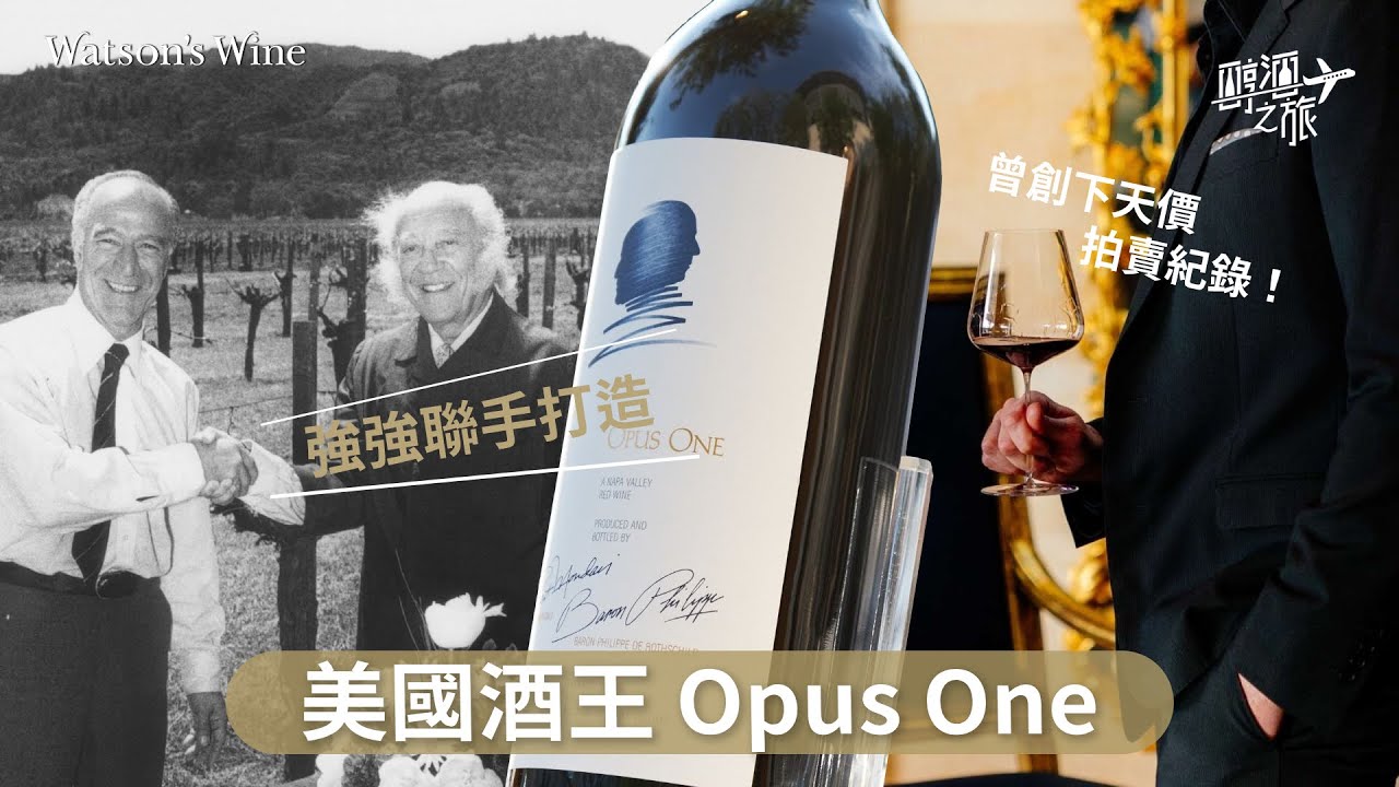 酒王系列：由兩位傳奇攜手打造嘅Opus One， 究竟係名氣大，定真係實力非凡？｜醇酒之旅｜Watson’s Hour by Watson’s Wine