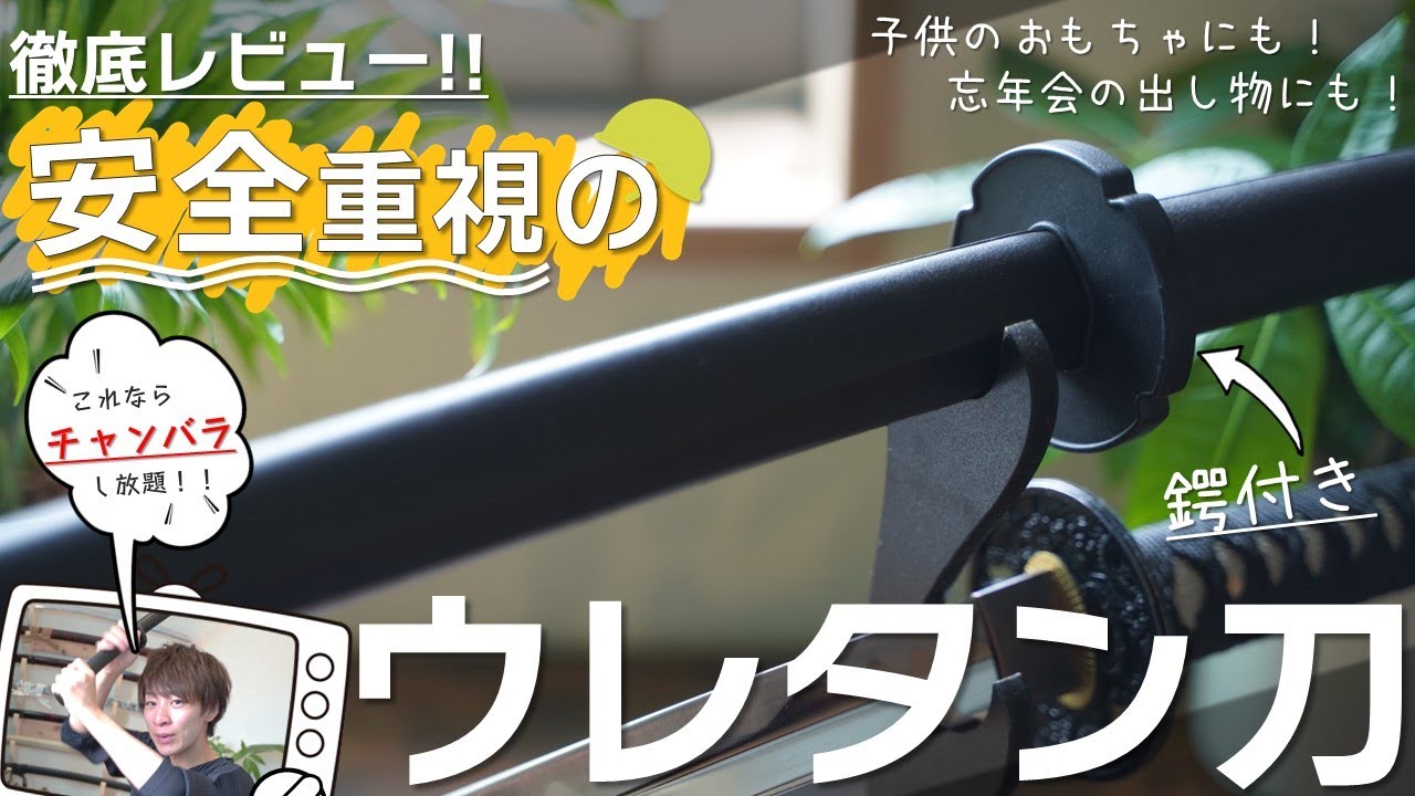 【世界一安全な日本刀！？】ウレタン製の柔らかい刀をレビューしてみた