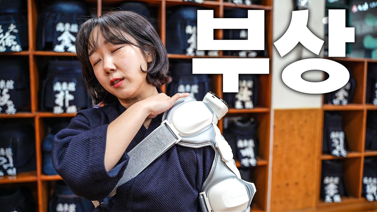 검도하다 부상입으신 분들 보세요