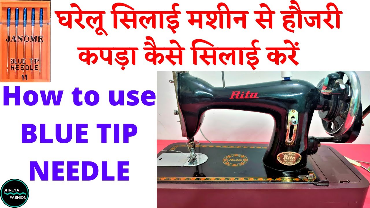 घरेलू सिलाई मशीन से हौजरी कपड़े सिलाई करना // How To Stitch Stretch or Hosiery Fabric