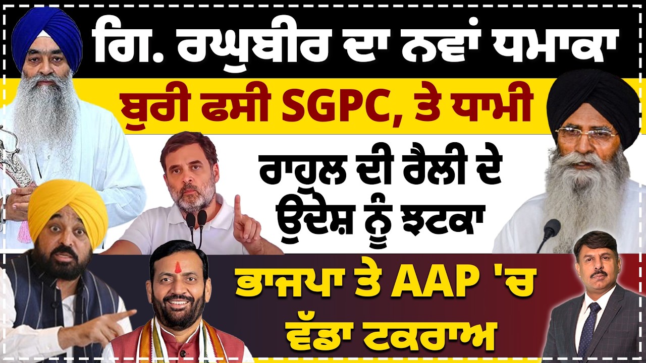 ਗਿ. ਰਘੁਬੀਰ ਦਾ ਨਵਾਂ ਧਮਾਕਾ | ਬੁਰੀ ਫਸੀ SGPC, ਤੇ ਧਾਮੀ | ਰਾਹੁਲ ਦੀ ਰੈਲੀ ਦੇ ਉਦੇਸ਼ ਨੂੰ ਝਟਕਾ | #punjab