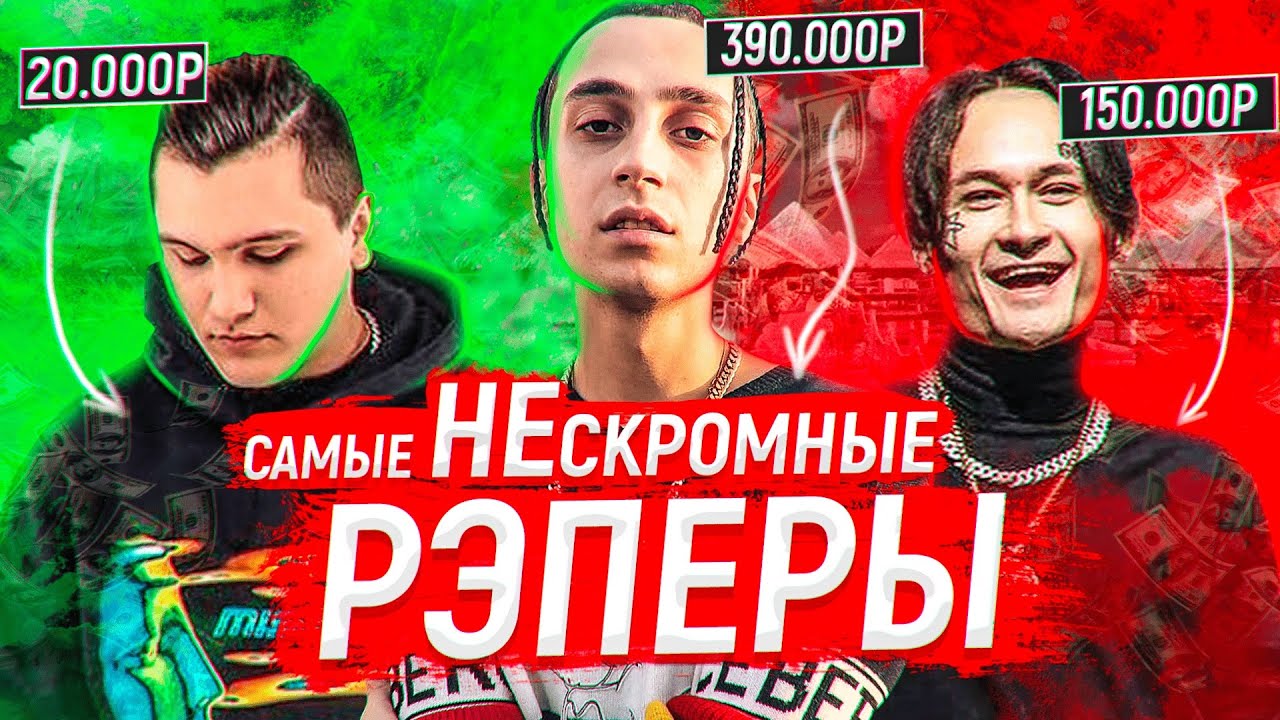 ТОП 10 РЭПЕРОВ-ХВАСТУНОВ(Morgenshtern, Yanix, Kizaru, Thrill Pill, Big Baby Tape, Rocket)