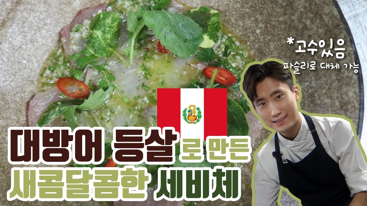 페루사람들이 즐겨먹는 해장음식? ㅣ 방어등살 세비체