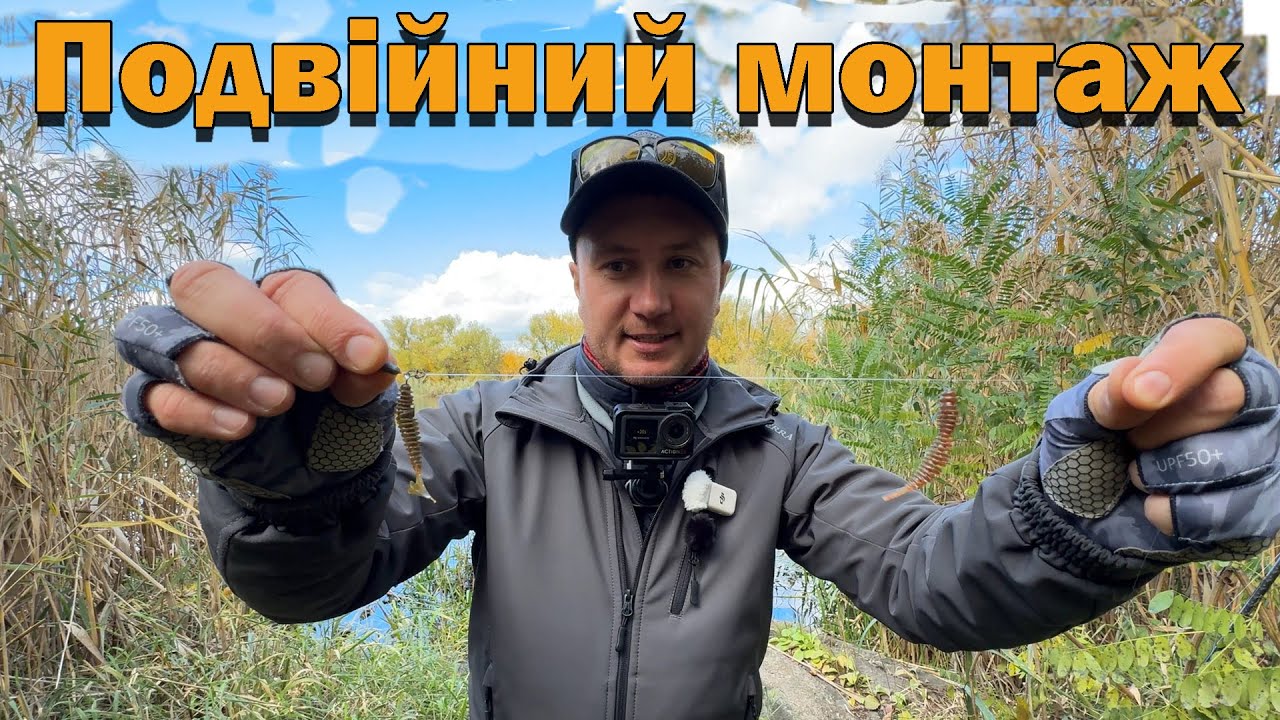 Снасть ПОДВІЙНИЙ МОНТАЖ Рибалка на окуня в жовтні