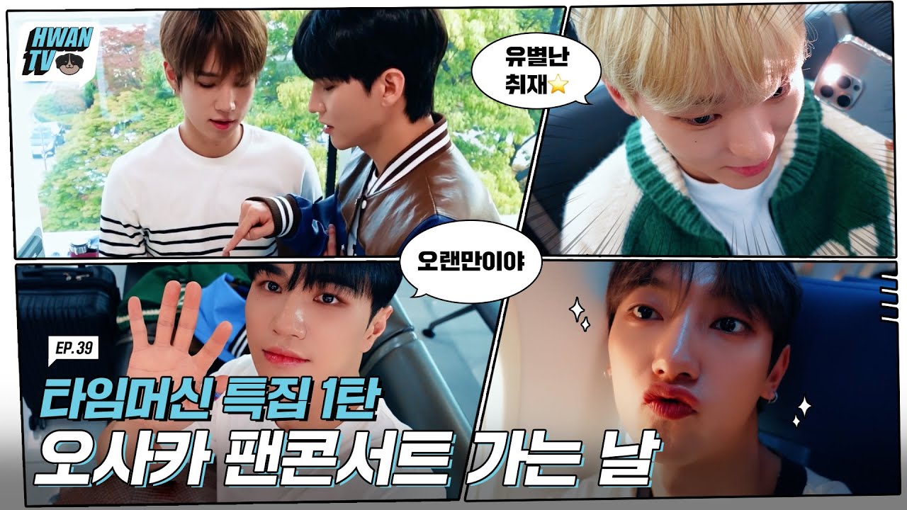 [HWAN TV] 39. 타임머신 특집 1탄 오사카 팬콘서트 가는 날 (ENG/JPN/CHN)