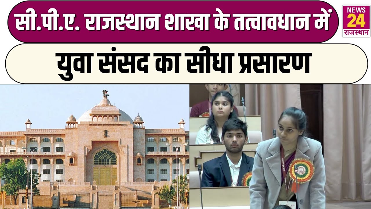 सी.पी.ए. राजस्थान शाखा के तत्वावधान में आयोजित युवा संसद का सीधा प्रसारण | LIVE | Jaipur