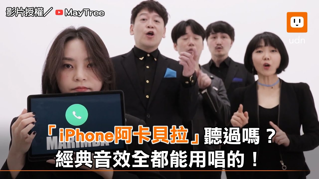 「iPhone阿卡貝拉」聽過嗎？經典音效全都能用唱的︱手機︱模仿