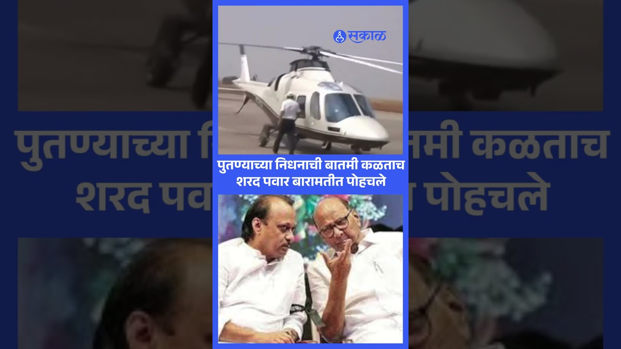 Ajit Pawar Passed Away: पुतण्याच्या निधनानंतर Sharad Pawar Baramati मध्ये दाखल | Sakal News