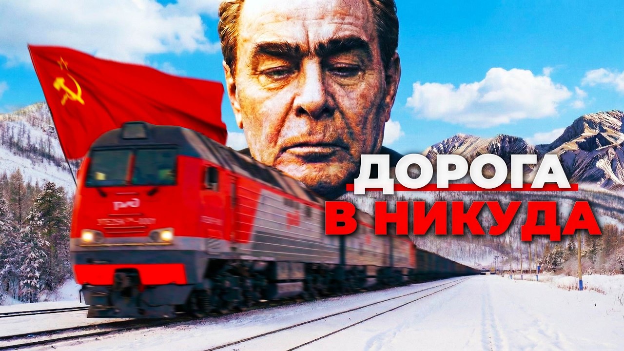 БАМ: Последний Мегапроект СССР @megaprojekty