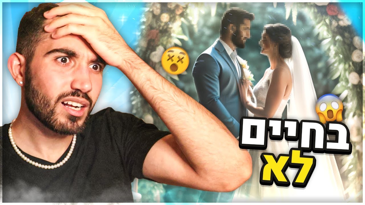 הסיבה שאני בחיים לא אתחתן...