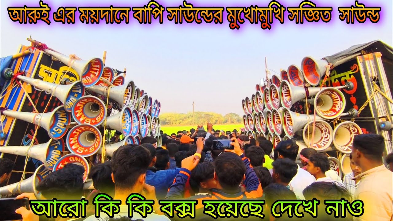 আরুই এর ময়দানে Bapi sound😈 এর মুখোমুখি Sanjit sound 😎 Mahakal sound 💪 Ma chele Kali sound ☠️