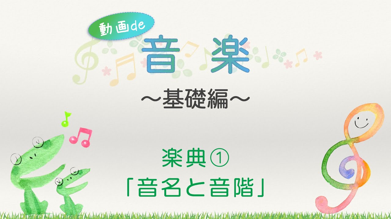 楽典基礎①「音名と音階」