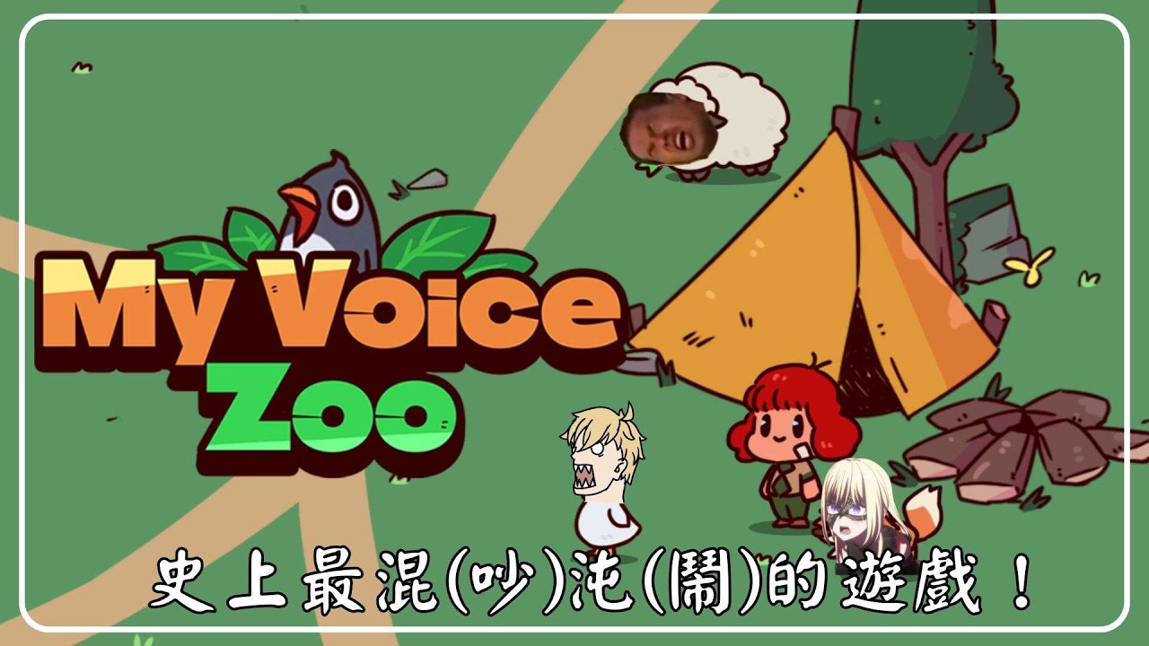 《MyVoiceZoo》新年第一天就來炸耳膜啦