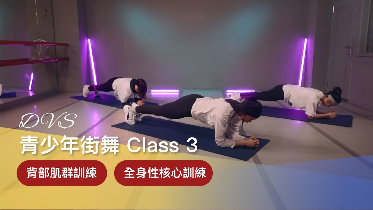 DVS舞鄉｜青少年街舞 Class 3 『背部肌群訓練以及全身性核心訓練』💪｜零基礎｜基礎肌力訓練｜入門舞蹈
