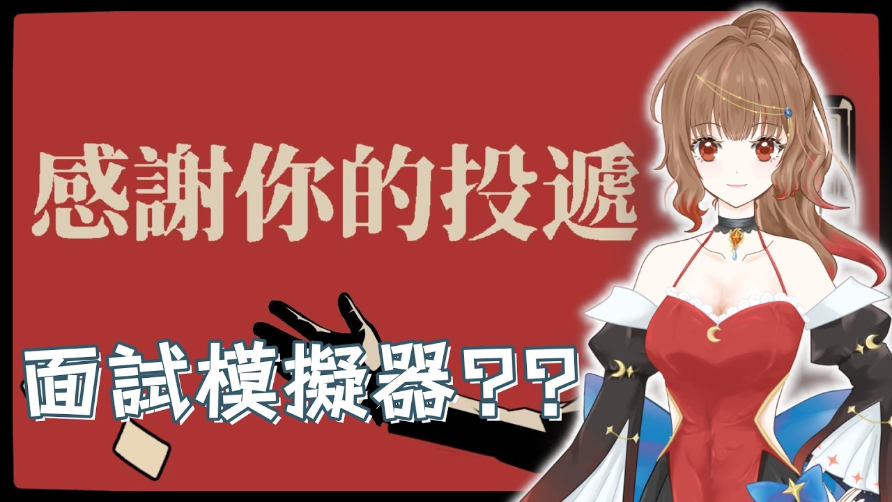 這是面試模擬器??｜感謝你的投遞 Demo｜Thank You For Your Application Demo｜初見歡迎♡｜ 尹月｜ 遊戲時間｜ Vtuber ｜ #台V #vtuber #直播