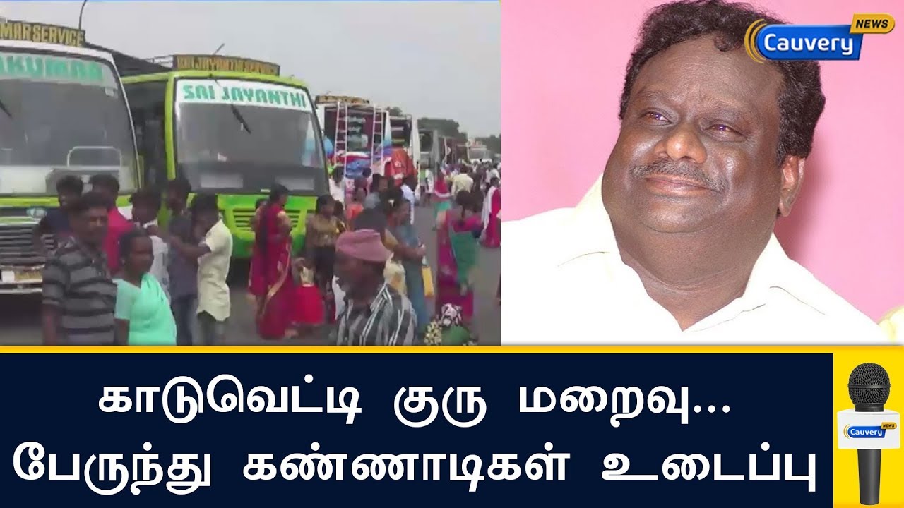 காடுவெட்டி குரு மறைவு... பேருந்து கண்ணாடிகள் உடைப்பு | Kaduvetti Guru Passes away | PMK
