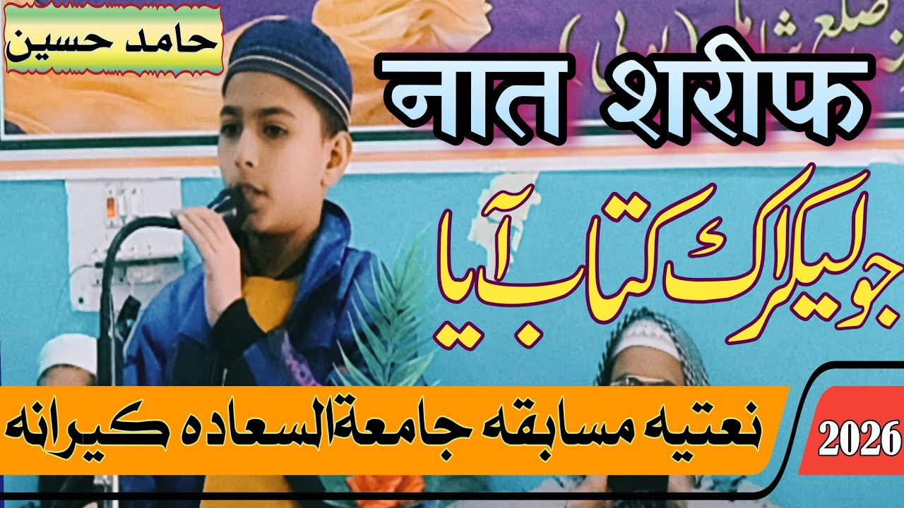 Hira se Wo He Utra Our Lekar Ek Kitab Aaya|Hamid Husen Naat Sharif 2026|Khoobsurat Aawaz Me Kalam|