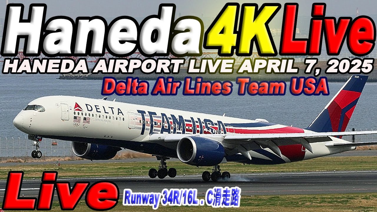 🔵 Live 羽田空港ライブ Haneda Airport Live April 7, 2025   生中継 2025年4月7日 羽田空港ライブカメラ