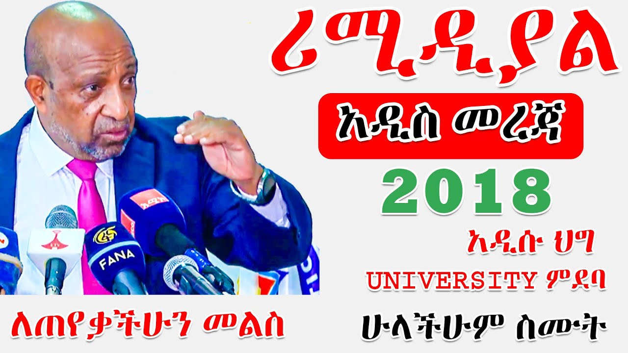 Remedial 2018 ሪሚዲያል 2018 መግቢያ ውጤት  ዩኒቨርስቲ ምደባ ትምህርት ሚኒስትር መግለጫ