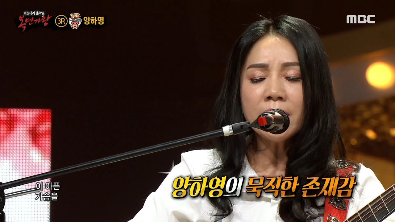 [복면가왕] 7080 세대의 향수를 자극하는 🌟 양하영의 ＜가슴앓이＞ , MBC 220206 방송