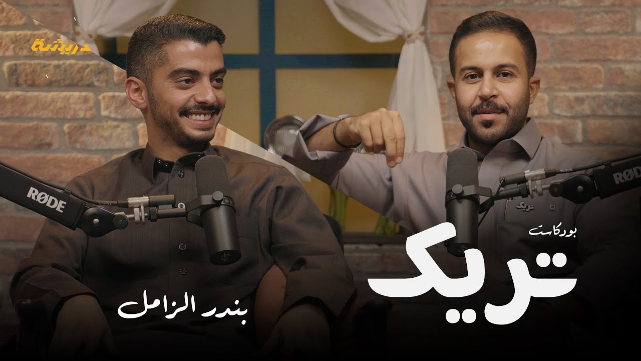 تريك 06 بندر الزامل l النجاح ليس له عمر وكفاءات المملكة تستطيع استضافة اكبر الفعاليات