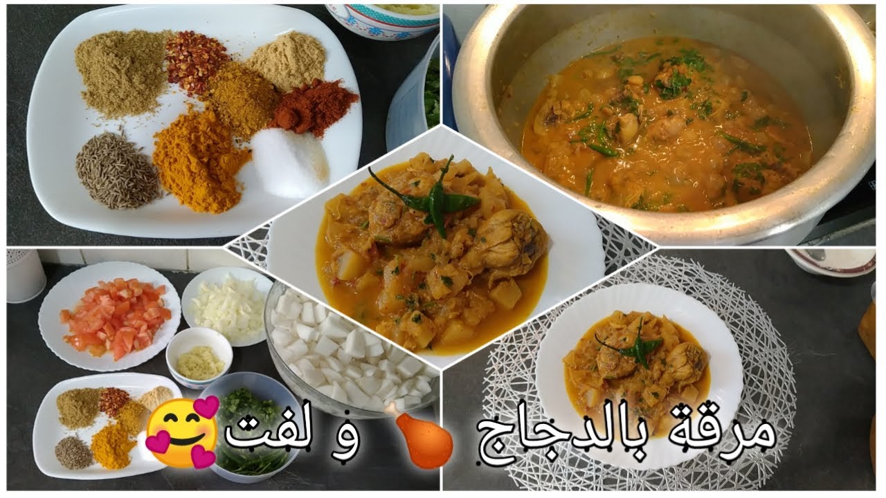 طريقتي المتواضعة جد مبسطة  في طهي دجاج باللفت كتجي مريقة خاترة 🥰 وبنينة 👉😋