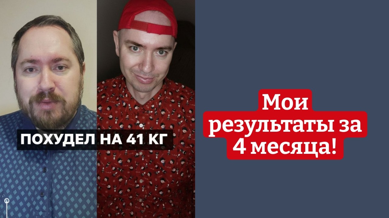 Похудел на 41 кг за 4 месяца