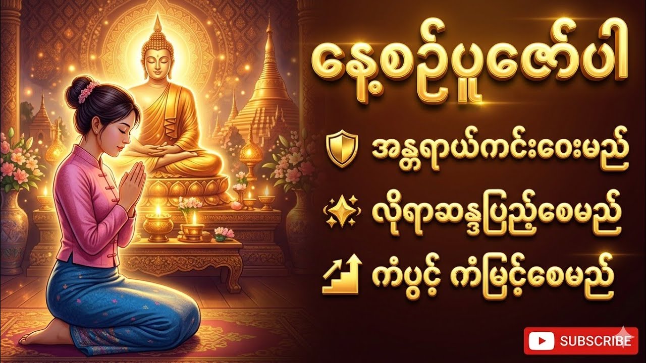 🌹💫🔅အဆိုးတွေပျောက် အကောင်းတွေရောက်စေမည့်အမြဲရွတ်ဖတ်သင့်သောဂါထာတော်များ🙏🙏🙏#buddha #dhammatalk 