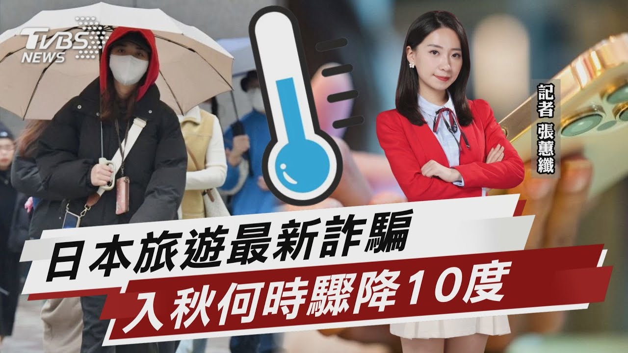 最新詐騙!日本旅遊突收陌生轉帳 驟降10度!入秋首波冷空氣何時到【TVBS說新聞】20251012 @TVBSNEWS02