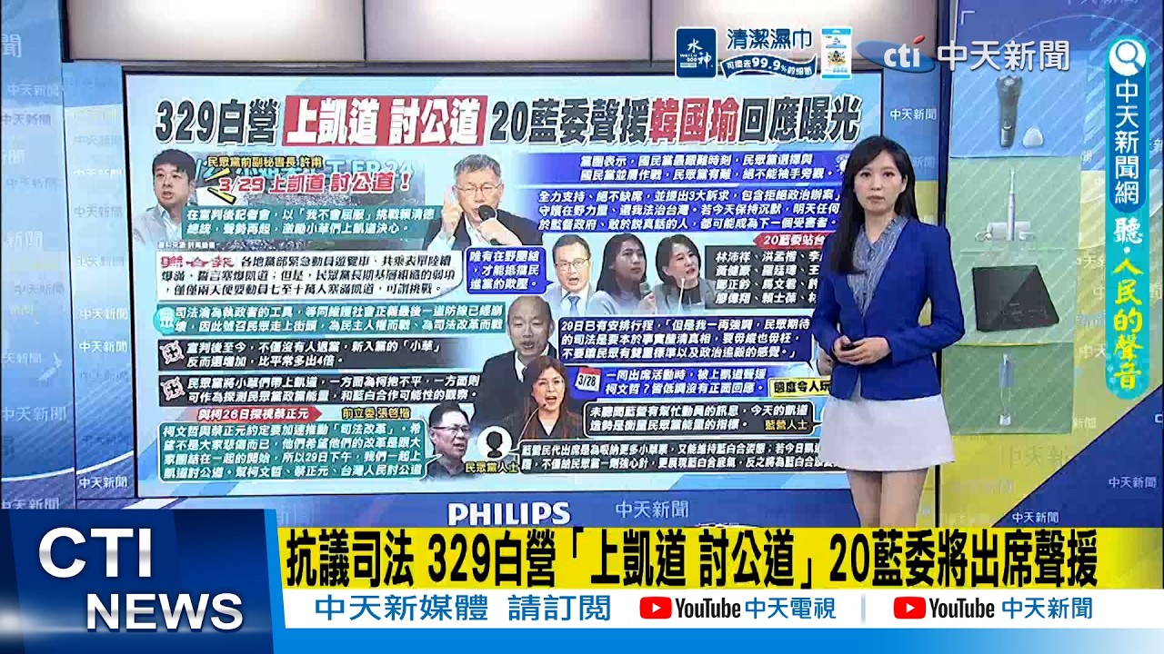 【每日必看】抗議司法 329白營「上凱道 討公道」20藍委將出席聲援｜柯文哲遭重判後深夜探視蔡正元 張啓楷曝2人約定推動司改 20260329