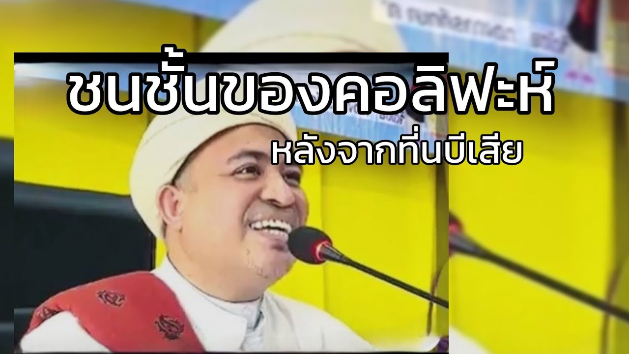 ชนชั้นของคอลิฟะห์หลังจากที่นบีเสีย..../บาบอฟิกรี พงยาวี