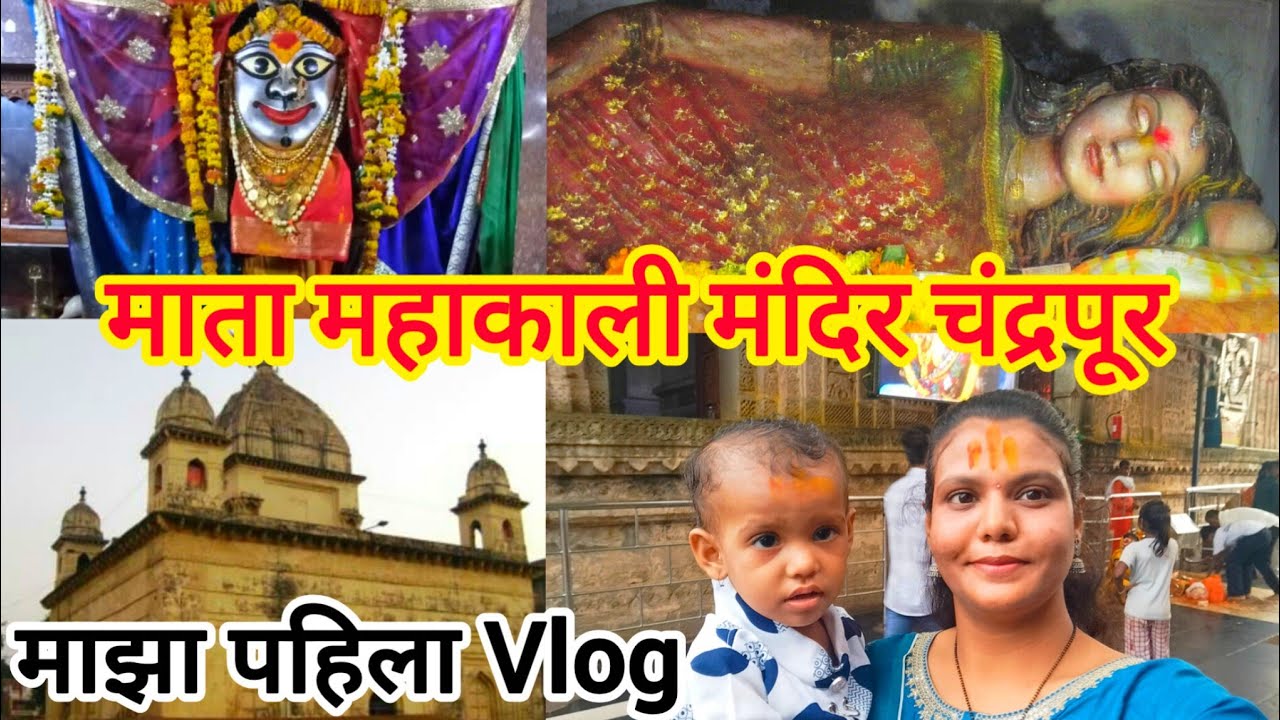 Mata Mahakali Mandir Chandrapur| माझा पहिला Vlog|नवीन कामाची सुरुवात महाकाली मातेचा दर्शन घेऊन केली🙏