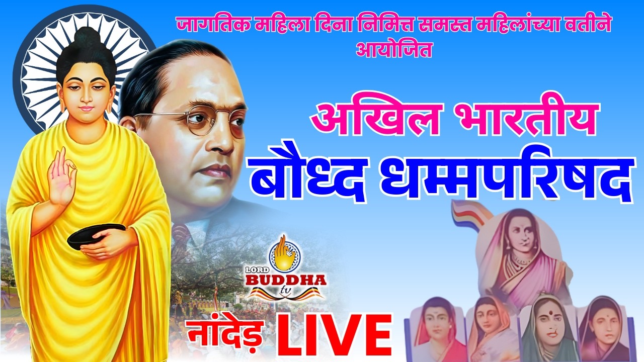 LIVE नांदेड़ - मुदखेड़ येथील बौद्धभूमी प्रशिक्षण केंद्रात धम्म परिषद