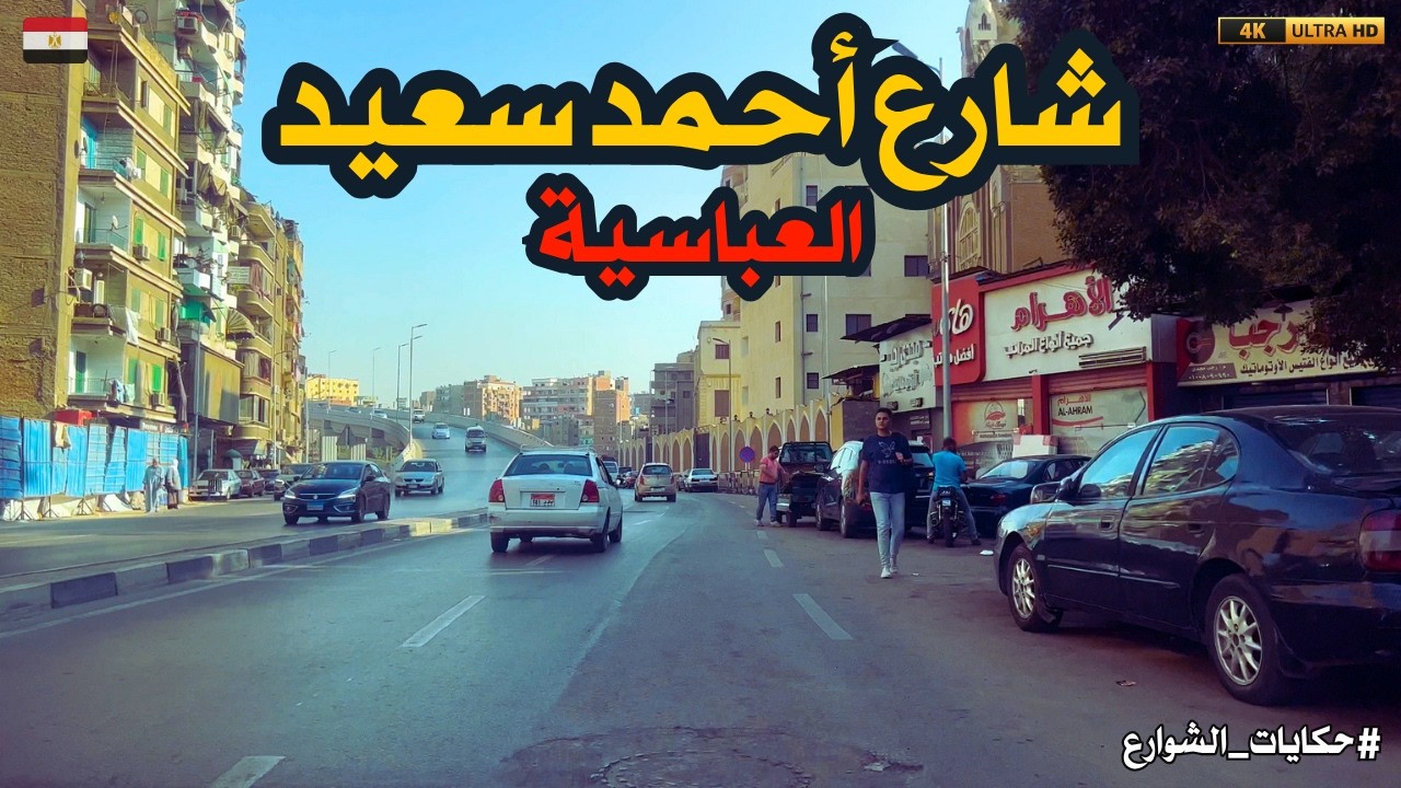احمد سعيد|العباسيه|محور جيهان السادات|اسرار وغرائب لازم تعرفها|walking in cairo|Egyptian streets