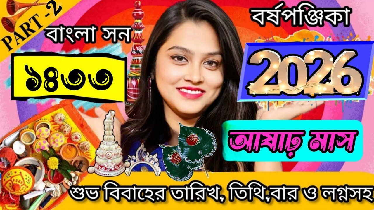 2026 June - July Wedding Date | 2026 Marriage Date | ১৪৩৩ সালে আষাঢ় মাসের বিবাহ তারিখ |( Part - 2) 