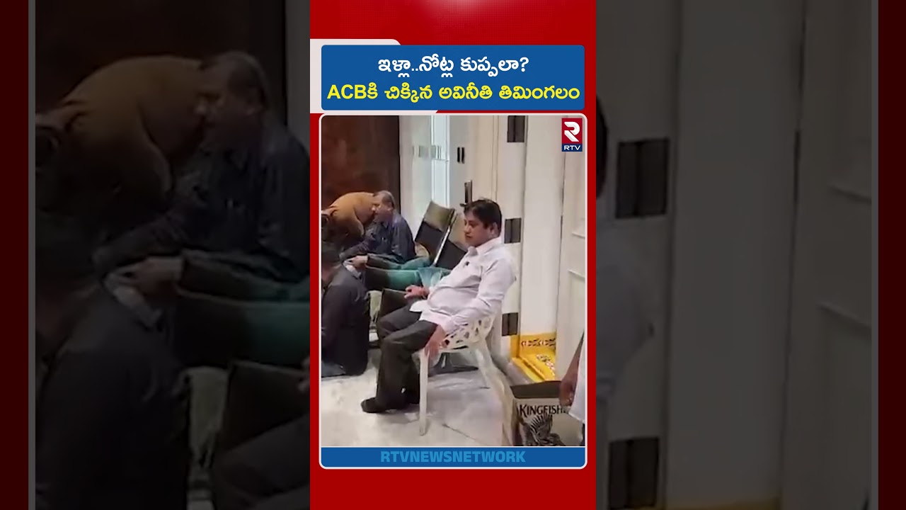ఇళ్లా..నోట్ల కుప్పలా? ACBకి చిక్కిన అవినీతి తిమింగలం | Hyderabad ACB Raids in R&B Engineer House