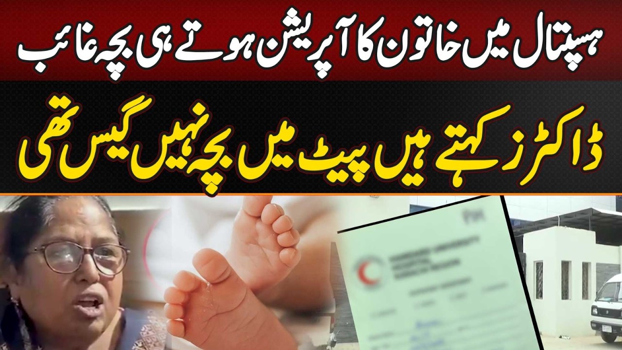 Baby Missing After Karachi Hospital C-Section Operation | Doctors Claim Woman Was Not Pregnant