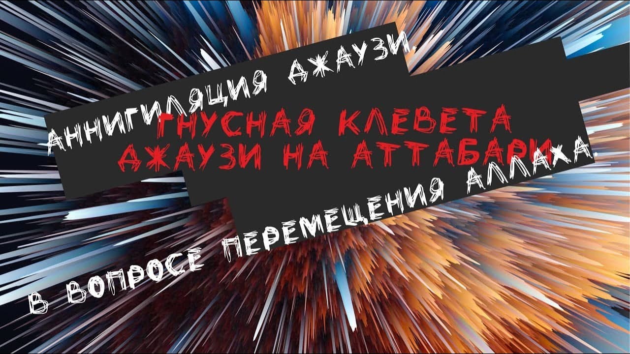 Наговор джаузи на Табари. Утверждал ли Табари перемещение Аллаха с места на место