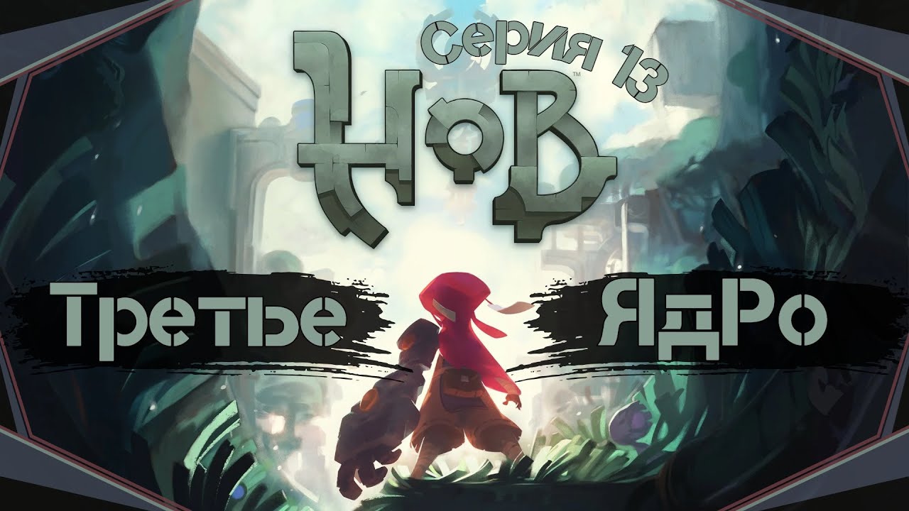 Hob#13-Накидка здоровья(Голос Бури)